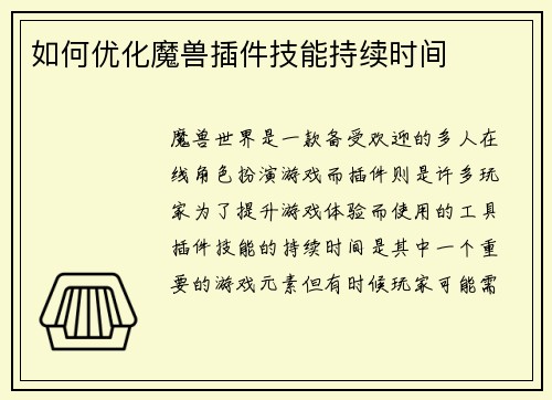 如何优化魔兽插件技能持续时间