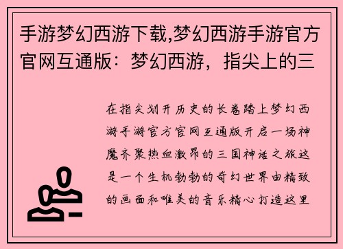 手游梦幻西游下载,梦幻西游手游官方官网互通版：梦幻西游，指尖上的三国神话