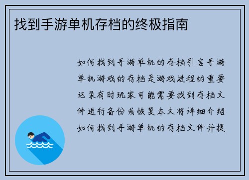 找到手游单机存档的终极指南
