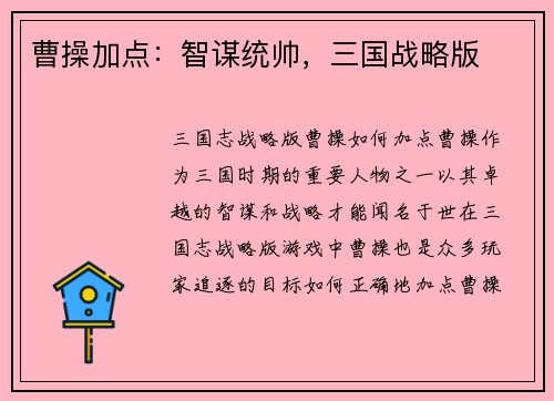 曹操加点:智谋统帅,三国战略版